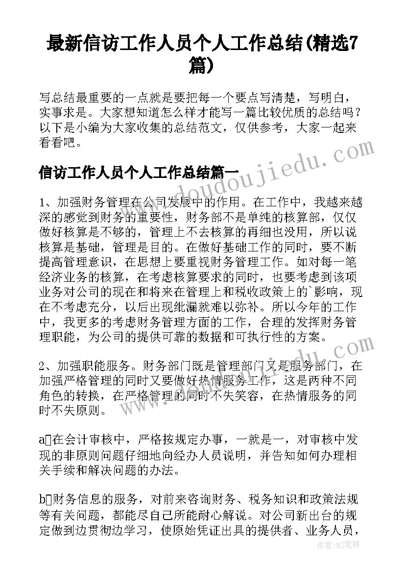 最新信访工作人员个人工作总结(精选7篇)