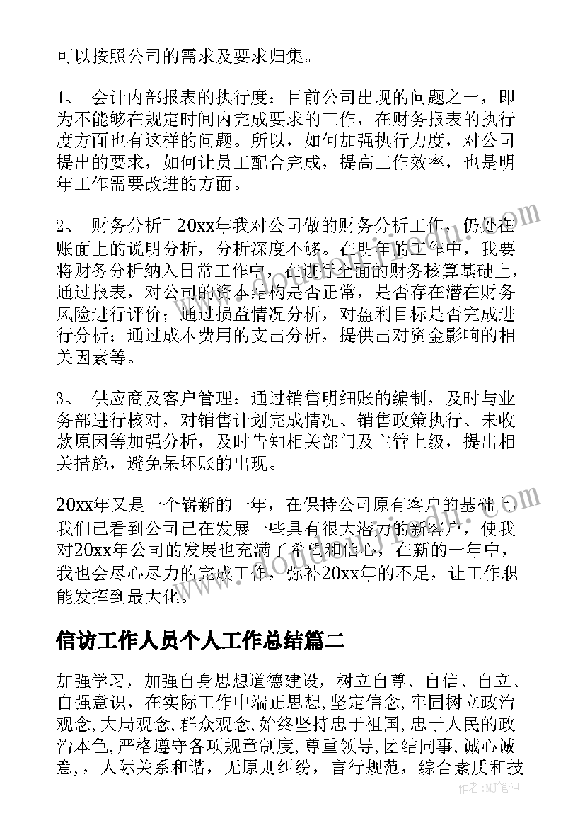 最新信访工作人员个人工作总结(精选7篇)