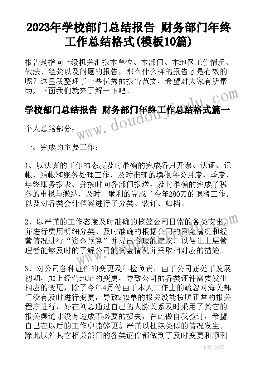 2023年学校部门总结报告 财务部门年终工作总结格式(模板10篇)