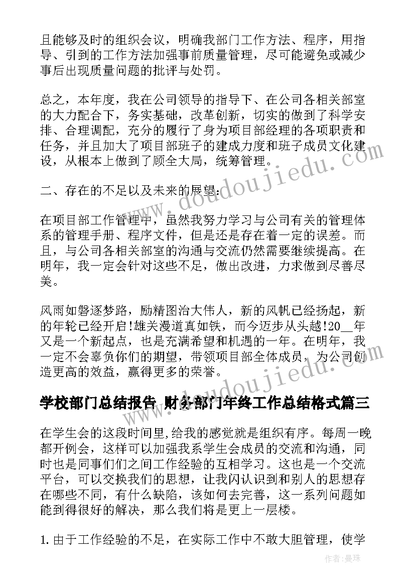 2023年学校部门总结报告 财务部门年终工作总结格式(模板10篇)