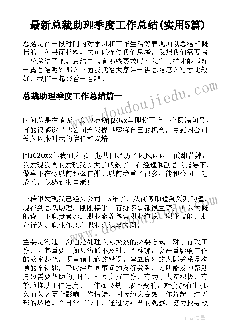 最新总裁助理季度工作总结(实用5篇)