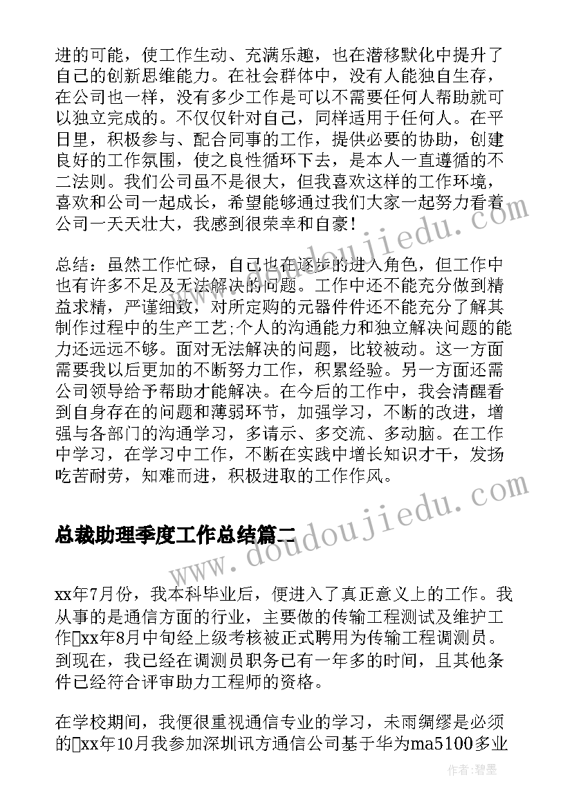 最新总裁助理季度工作总结(实用5篇)