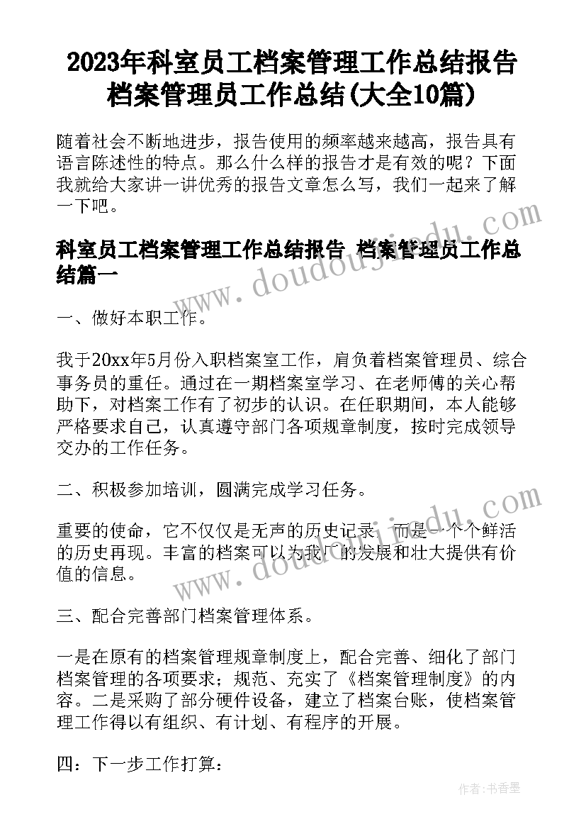 2023年科室员工档案管理工作总结报告 档案管理员工作总结(大全10篇)