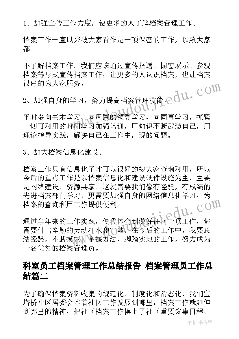 2023年科室员工档案管理工作总结报告 档案管理员工作总结(大全10篇)