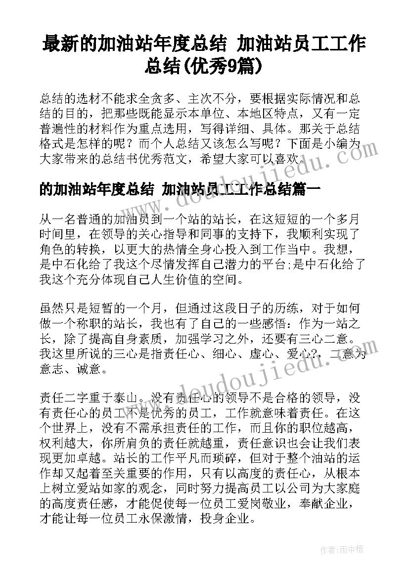 最新的加油站年度总结 加油站员工工作总结(优秀9篇)