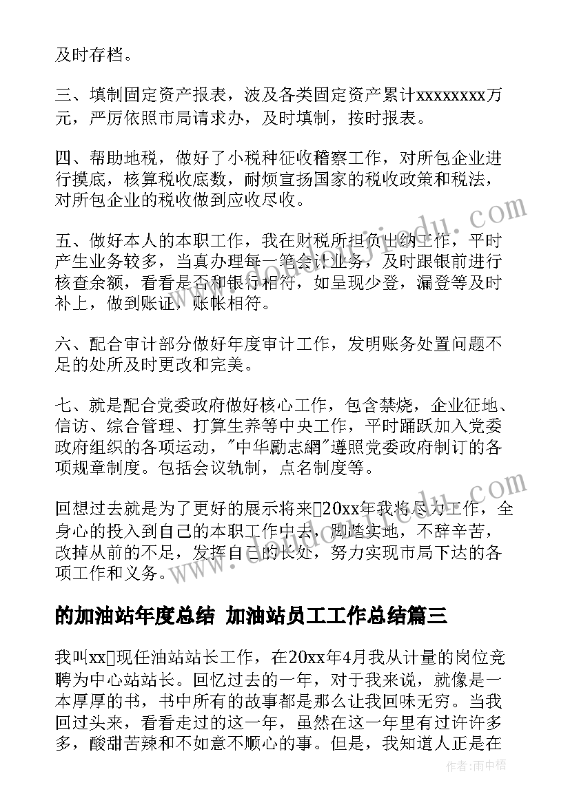 最新的加油站年度总结 加油站员工工作总结(优秀9篇)