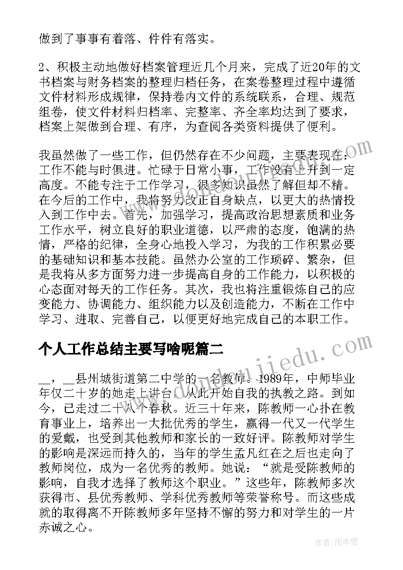 个人工作总结主要写啥呢(通用5篇)