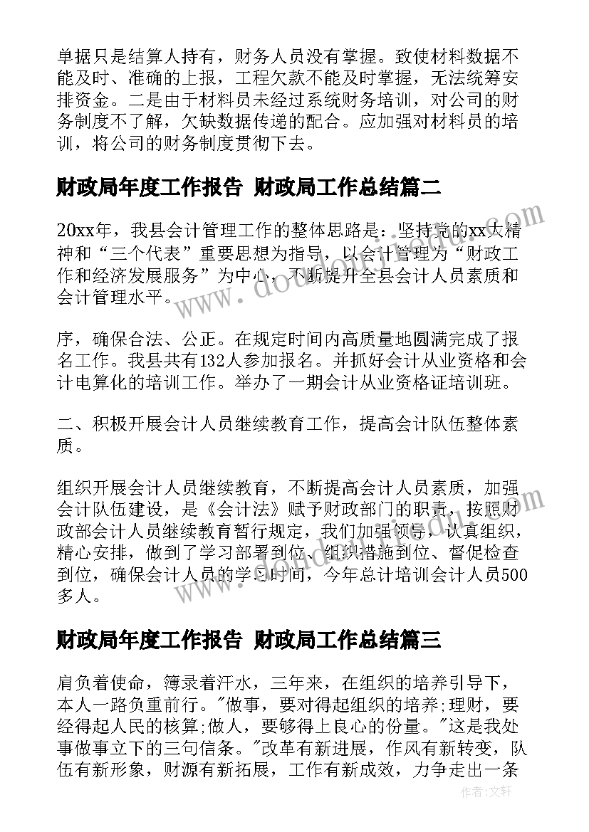 财政局年度工作报告 财政局工作总结(大全5篇)