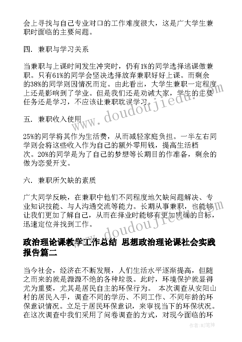 政治理论课教学工作总结 思想政治理论课社会实践报告(通用8篇)