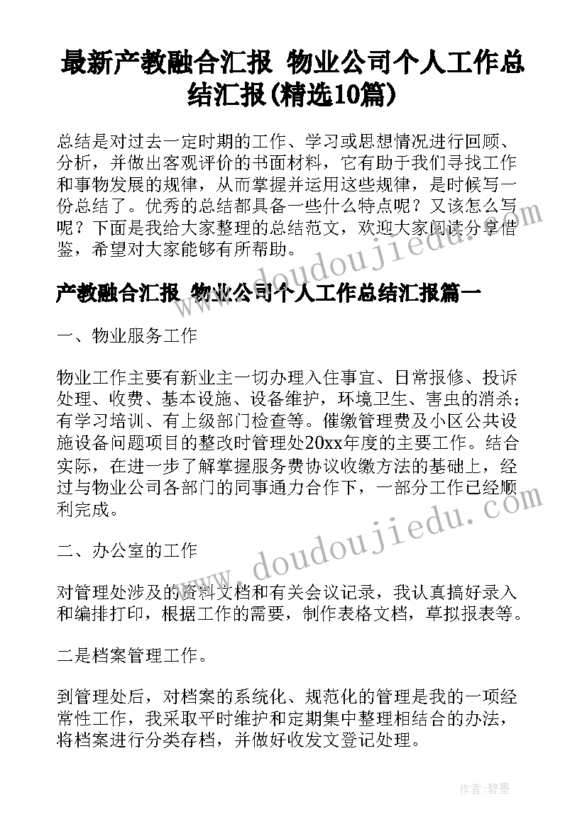 最新产教融合汇报 物业公司个人工作总结汇报(精选10篇)