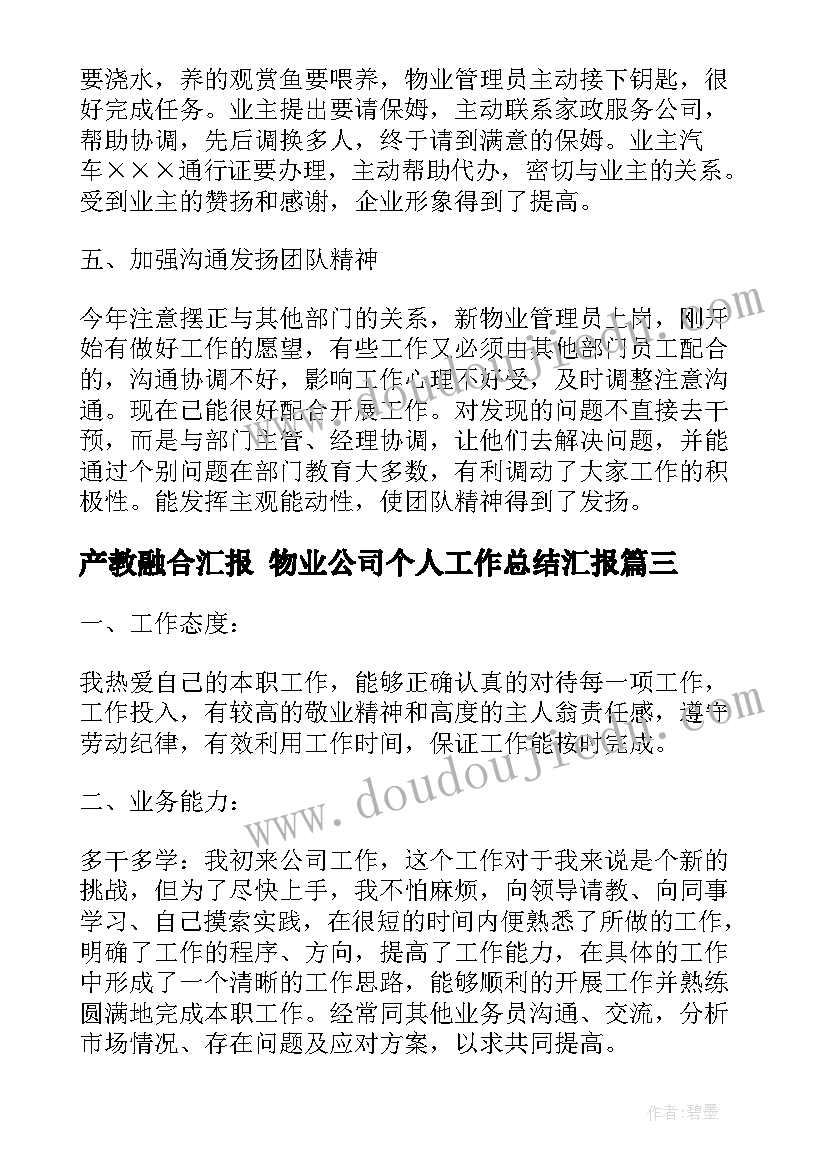 最新产教融合汇报 物业公司个人工作总结汇报(精选10篇)