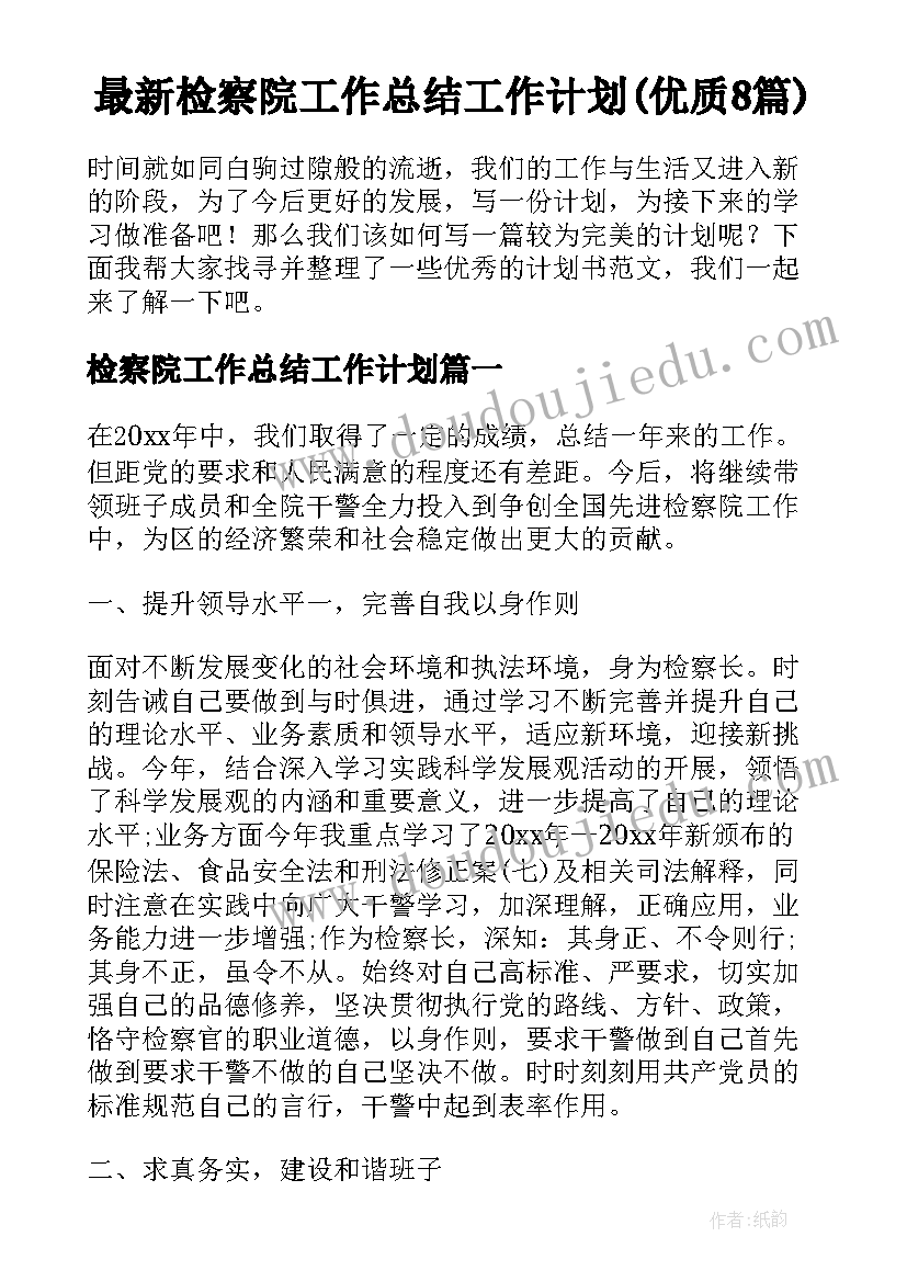 最新检察院工作总结工作计划(优质8篇)