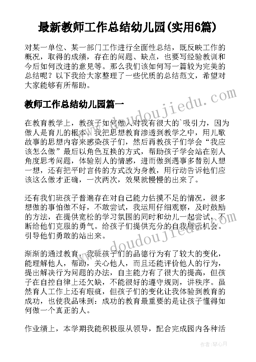 最新教师工作总结幼儿园(实用6篇)