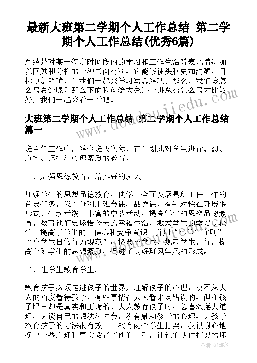 最新大班第二学期个人工作总结 第二学期个人工作总结(优秀6篇)