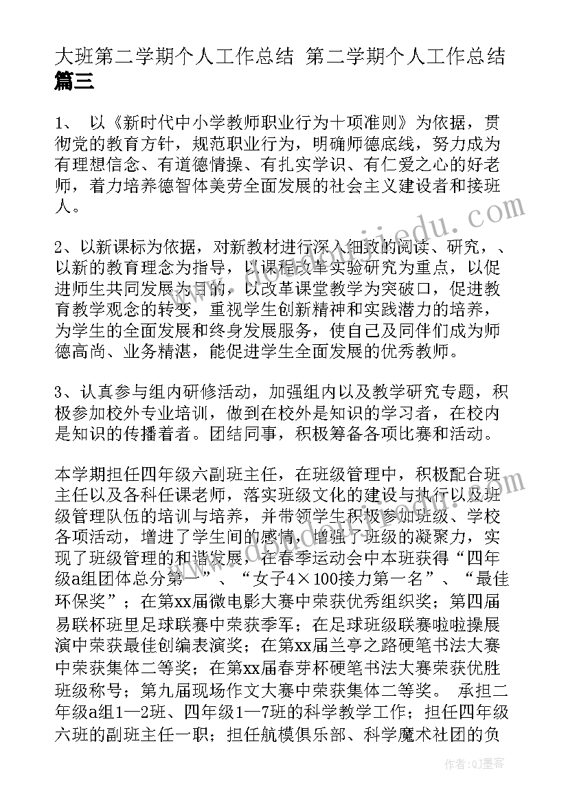 最新大班第二学期个人工作总结 第二学期个人工作总结(优秀6篇)