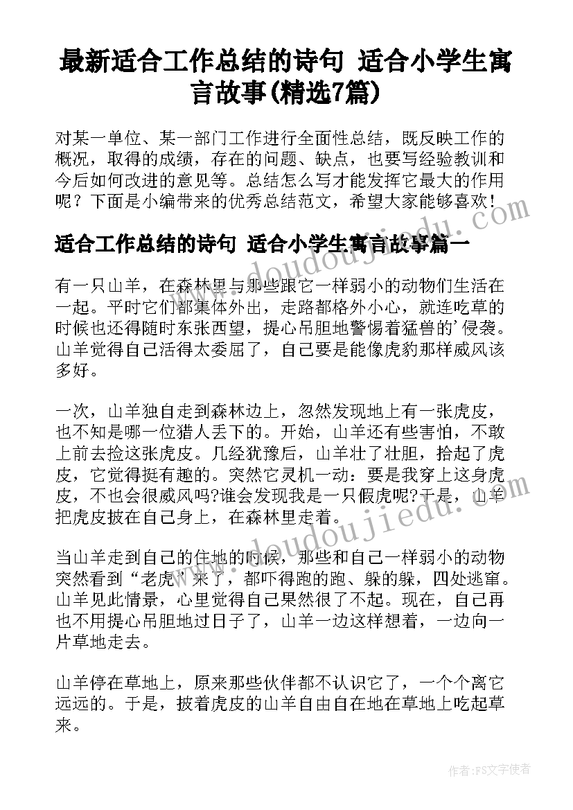 最新适合工作总结的诗句 适合小学生寓言故事(精选7篇)