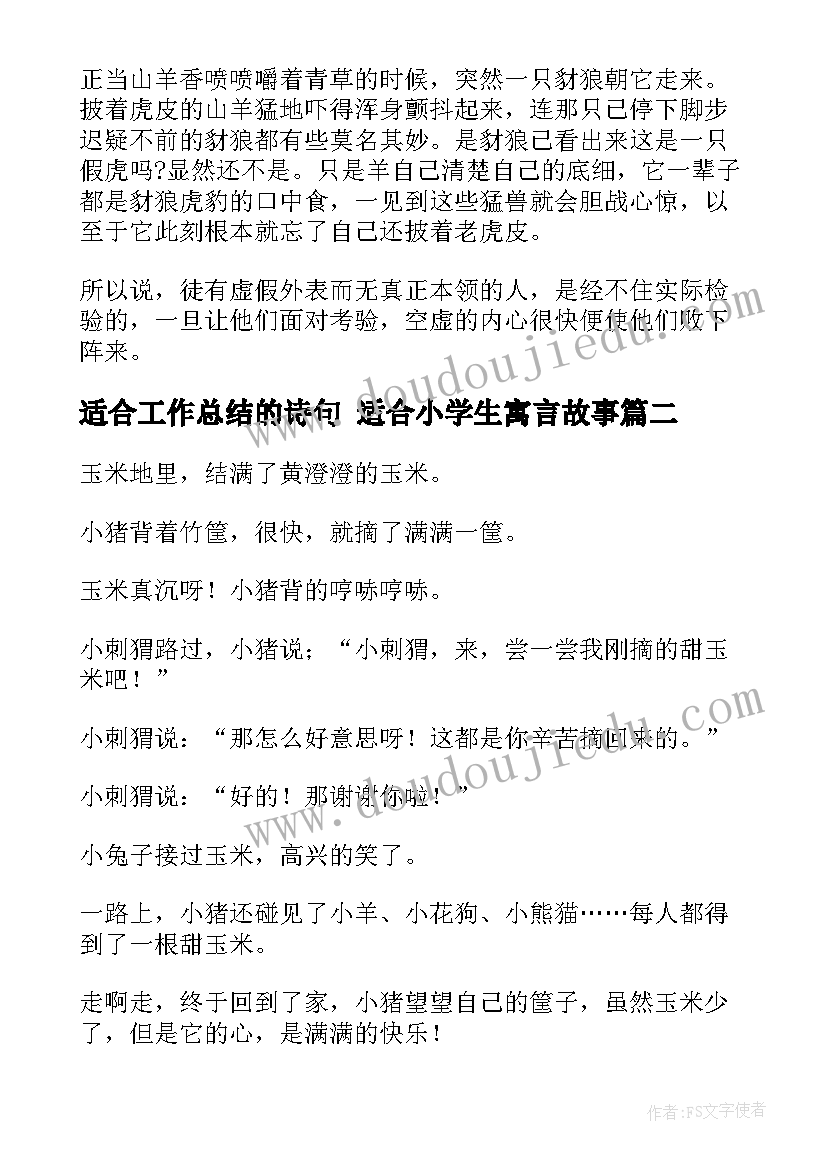 最新适合工作总结的诗句 适合小学生寓言故事(精选7篇)