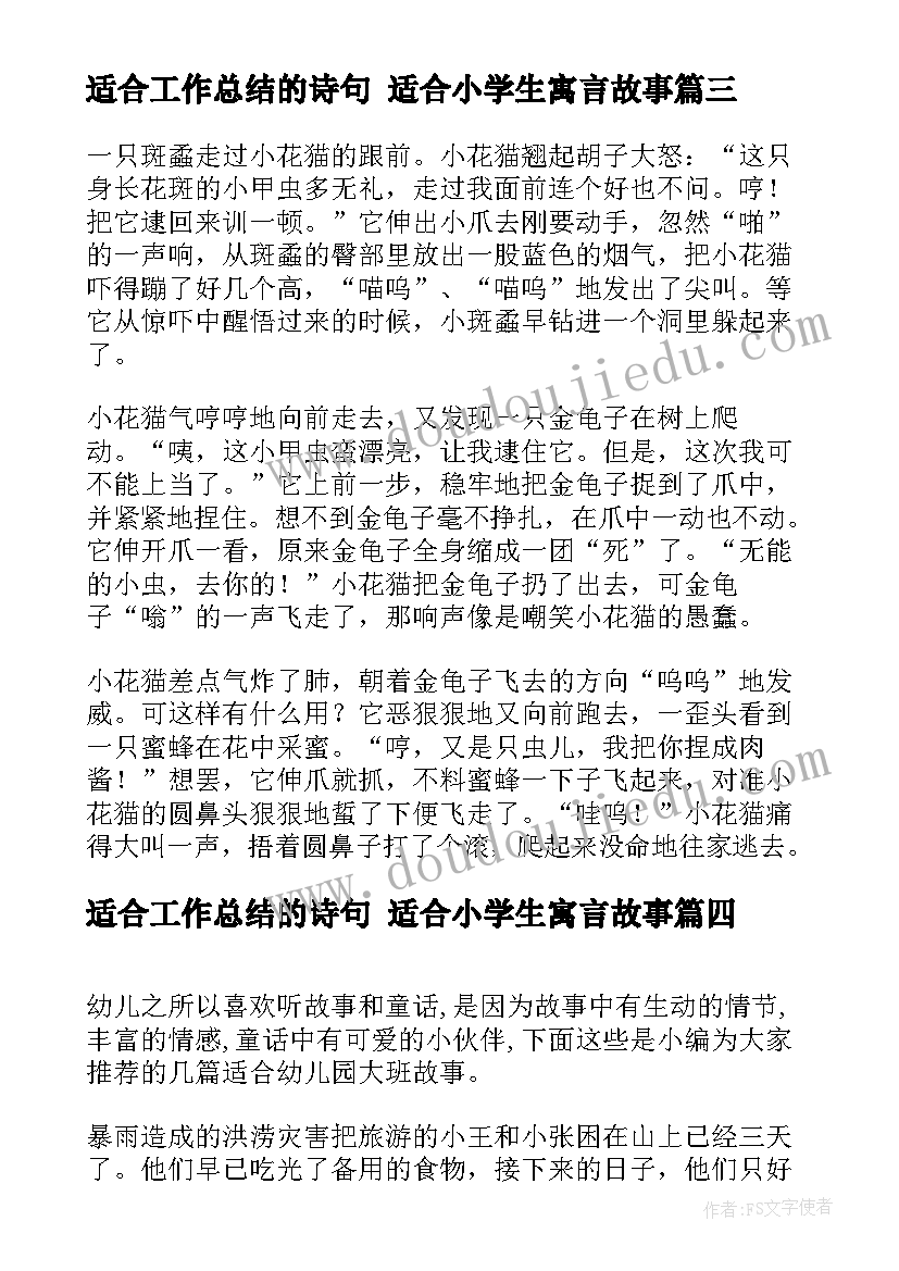 最新适合工作总结的诗句 适合小学生寓言故事(精选7篇)