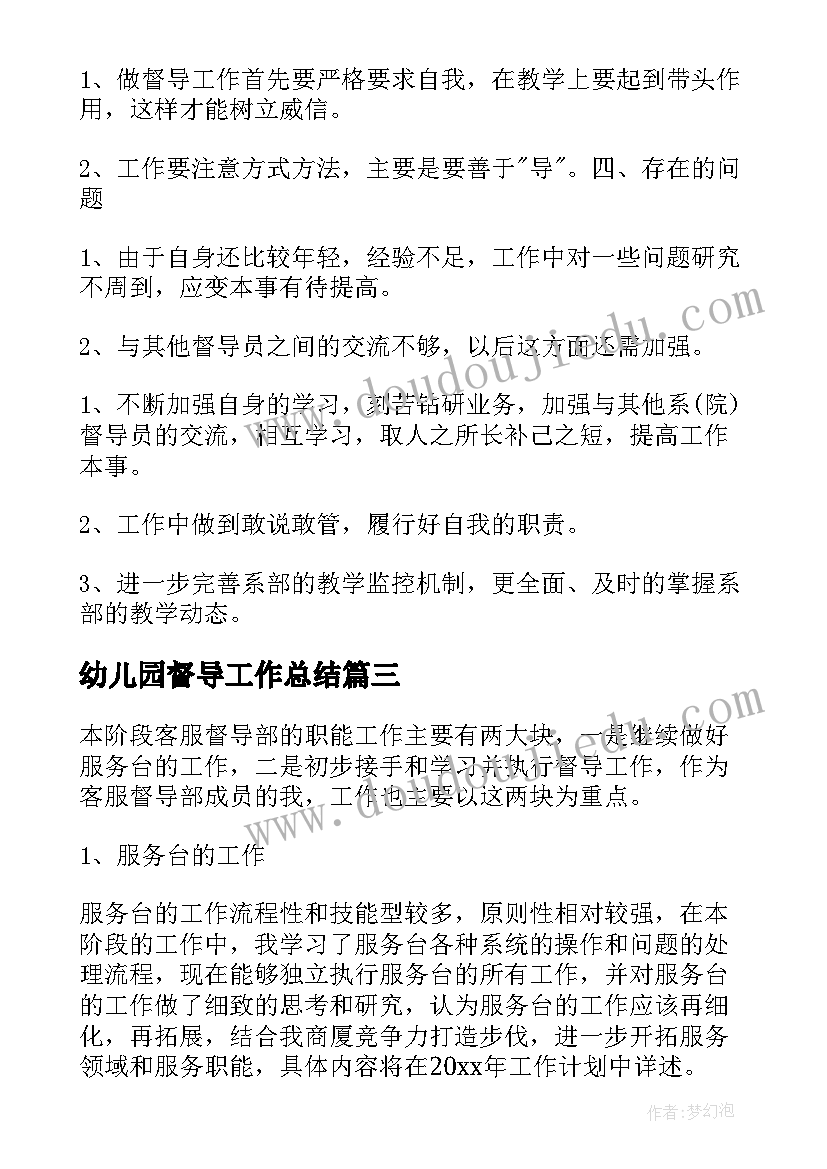 2023年幼儿园督导工作总结(模板5篇)