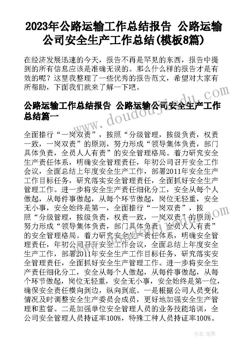 2023年公路运输工作总结报告 公路运输公司安全生产工作总结(模板8篇)