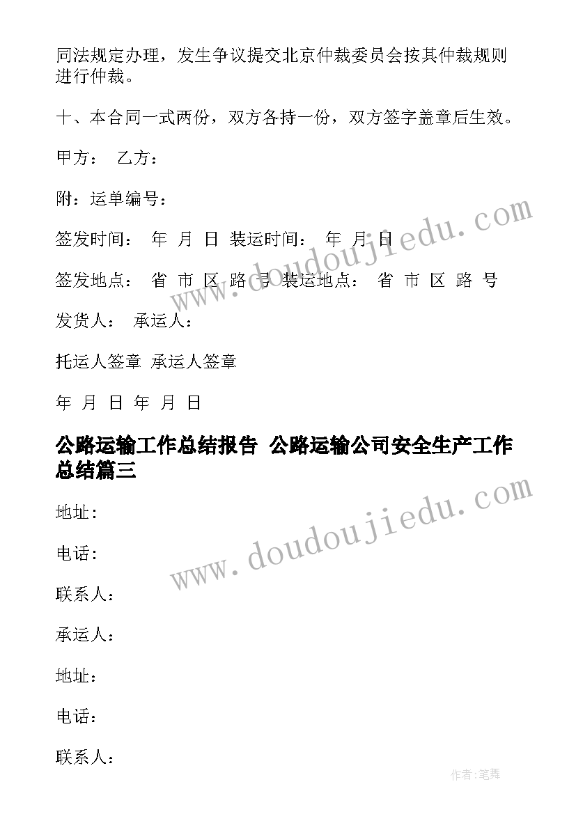 2023年公路运输工作总结报告 公路运输公司安全生产工作总结(模板8篇)