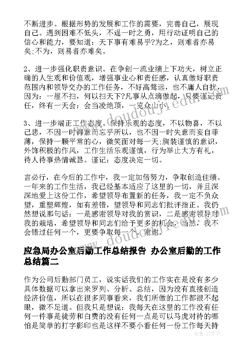 最新应急局办公室后勤工作总结报告 办公室后勤的工作总结(精选6篇)