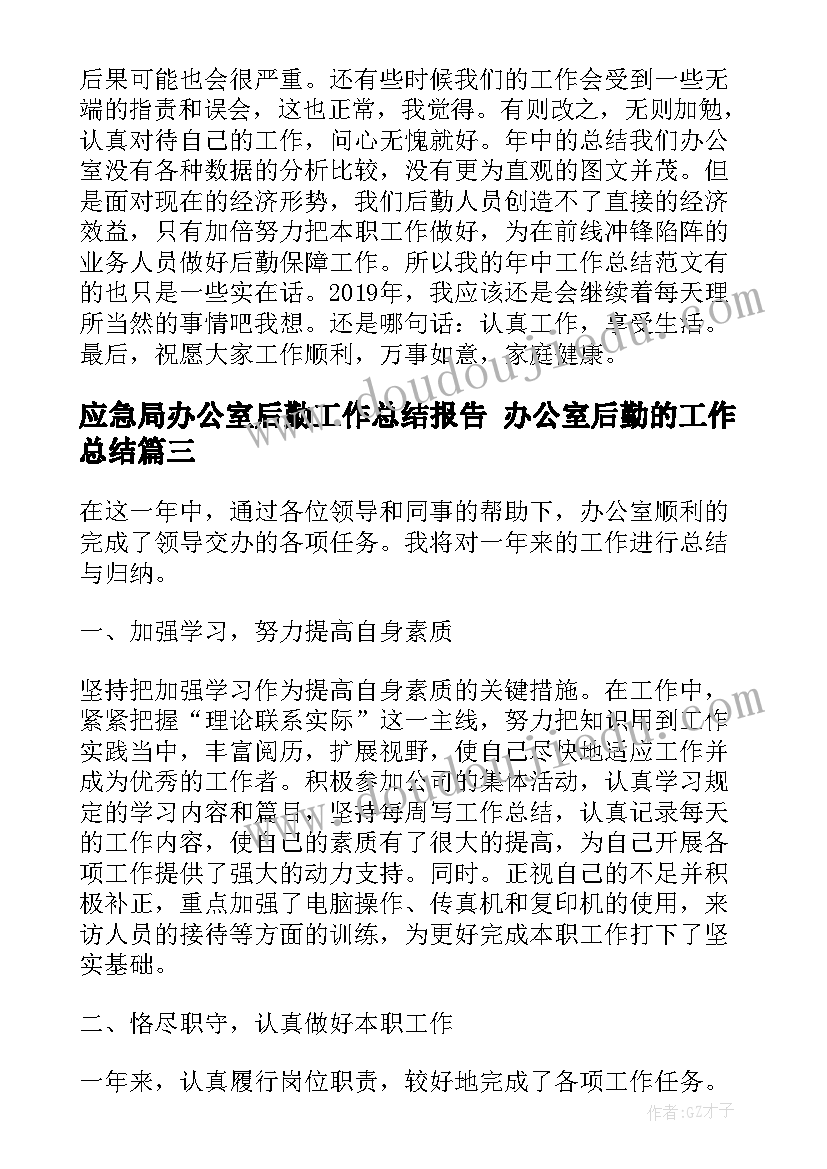 最新应急局办公室后勤工作总结报告 办公室后勤的工作总结(精选6篇)