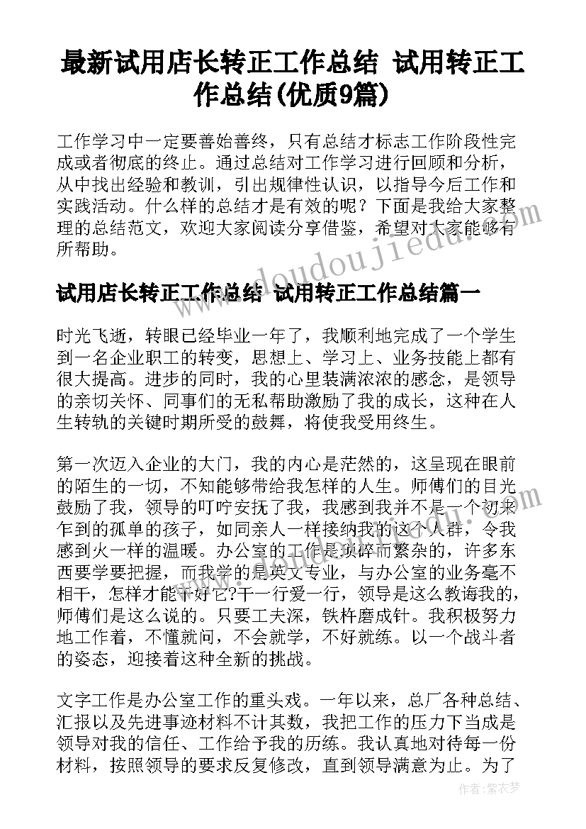 最新试用店长转正工作总结 试用转正工作总结(优质9篇)