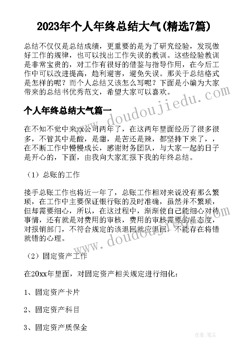 2023年个人年终总结大气(精选7篇)