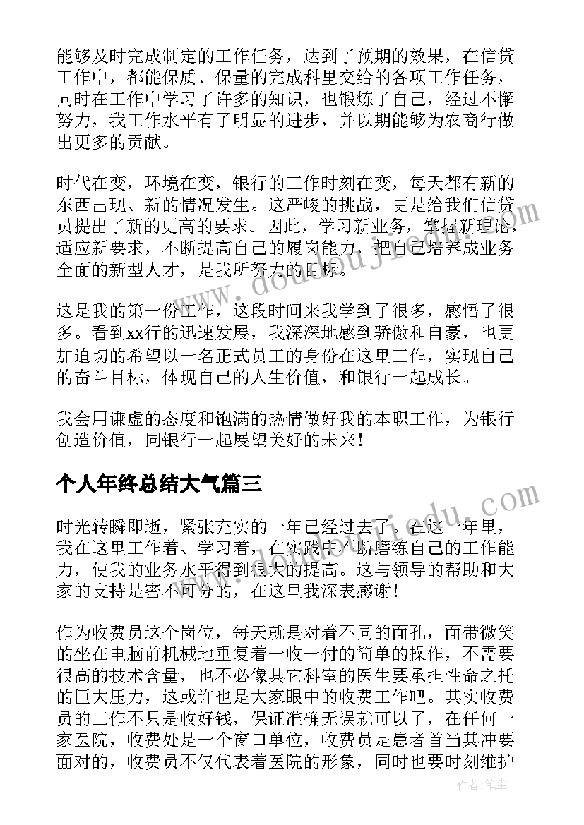 2023年个人年终总结大气(精选7篇)