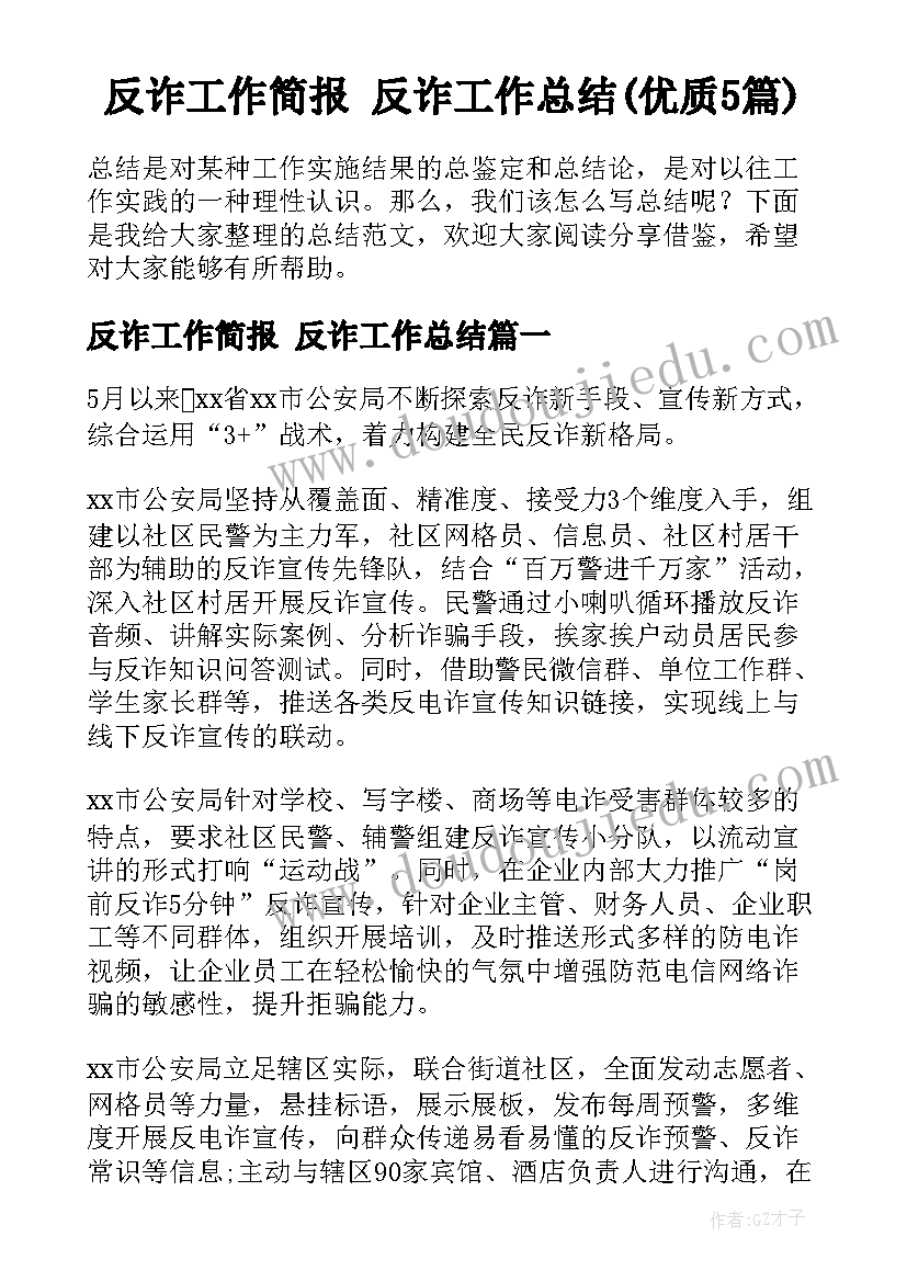 反诈工作简报 反诈工作总结(优质5篇)