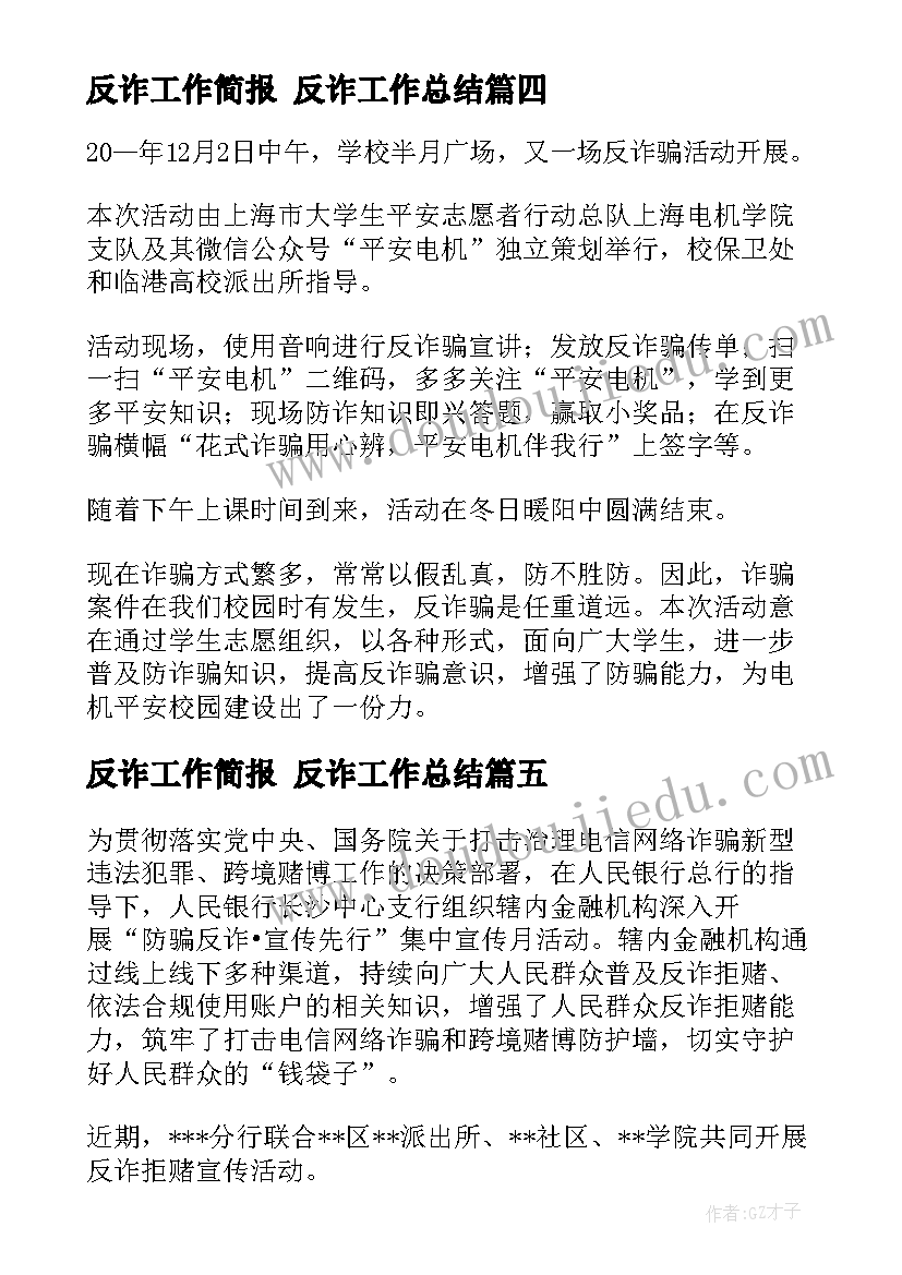 反诈工作简报 反诈工作总结(优质5篇)