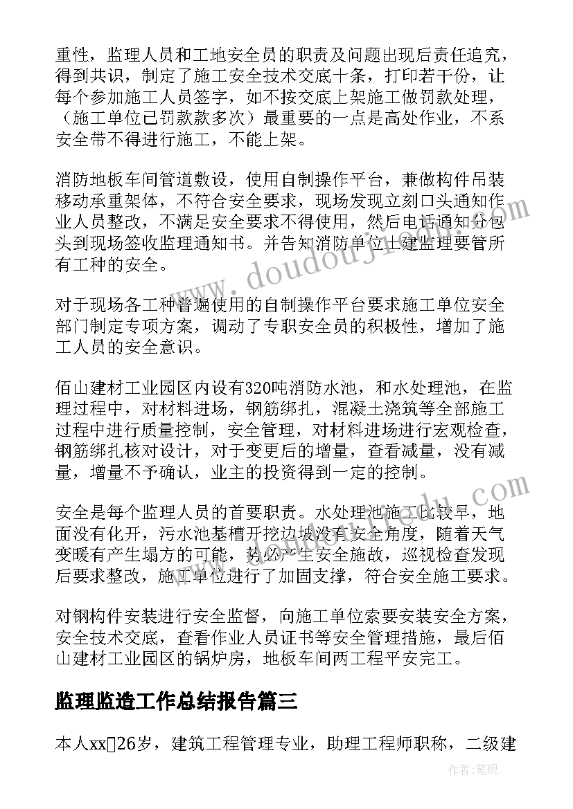 监理监造工作总结报告(模板8篇)