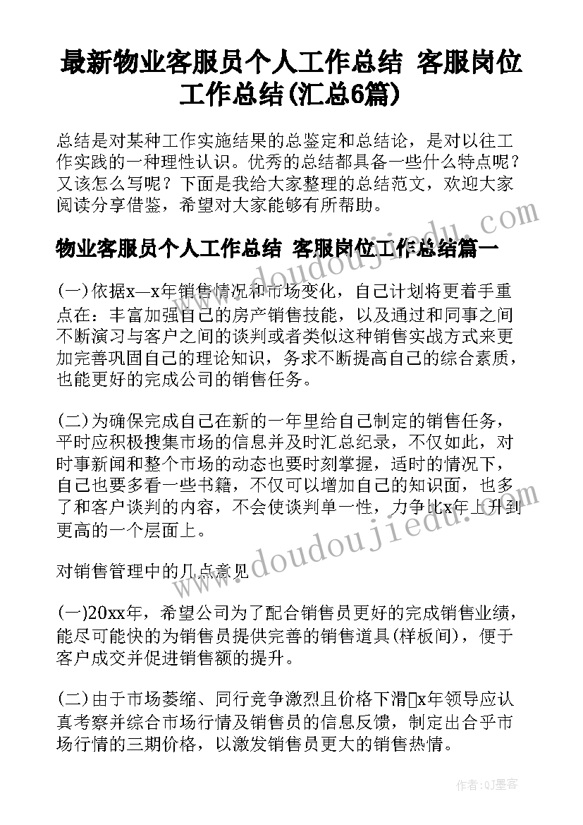 最新物业客服员个人工作总结 客服岗位工作总结(汇总6篇)