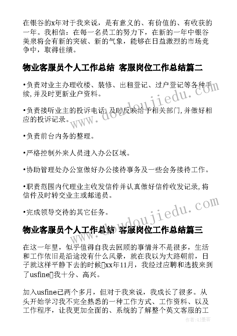 最新物业客服员个人工作总结 客服岗位工作总结(汇总6篇)