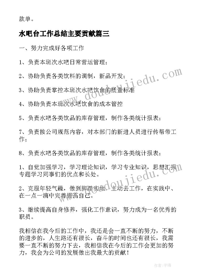 最新水吧台工作总结主要贡献(优秀5篇)