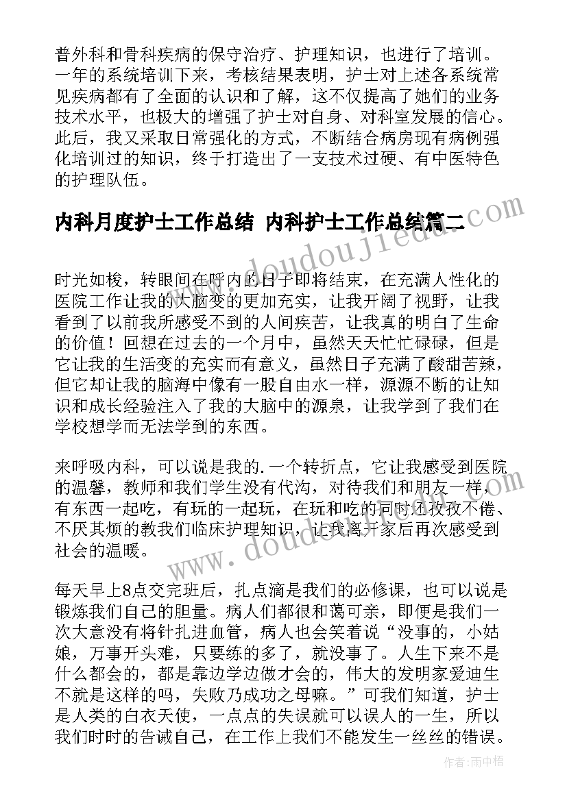 最新内科月度护士工作总结 内科护士工作总结(实用7篇)