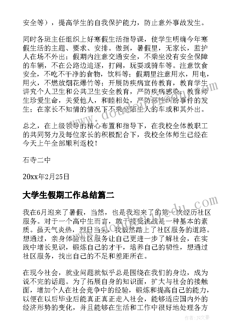 大学生假期工作总结(精选9篇)