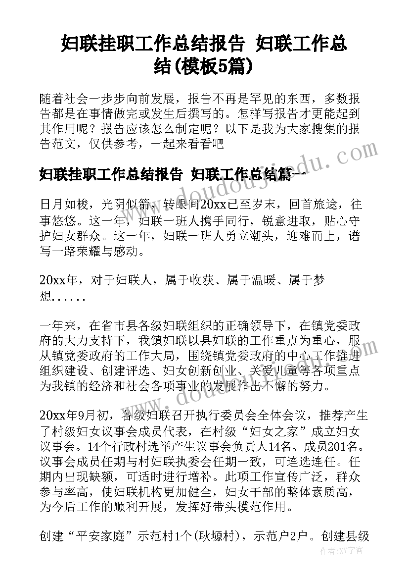 妇联挂职工作总结报告 妇联工作总结(模板5篇)