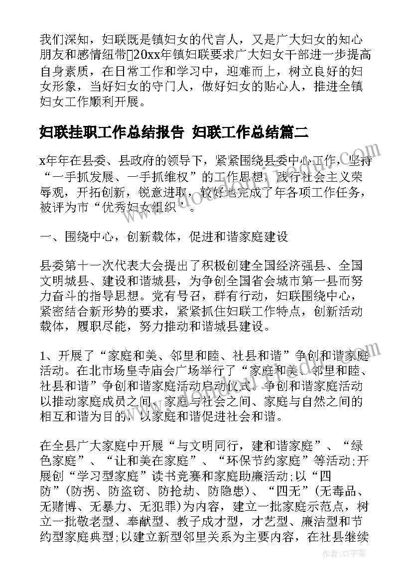 妇联挂职工作总结报告 妇联工作总结(模板5篇)