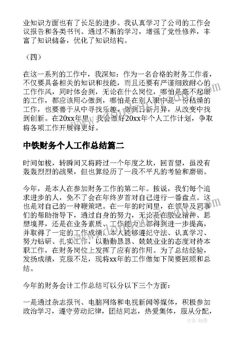 中铁财务个人工作总结(优秀8篇)