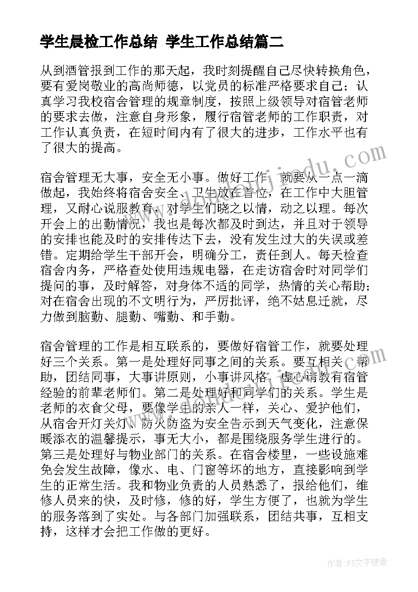 学生晨检工作总结 学生工作总结(大全8篇)