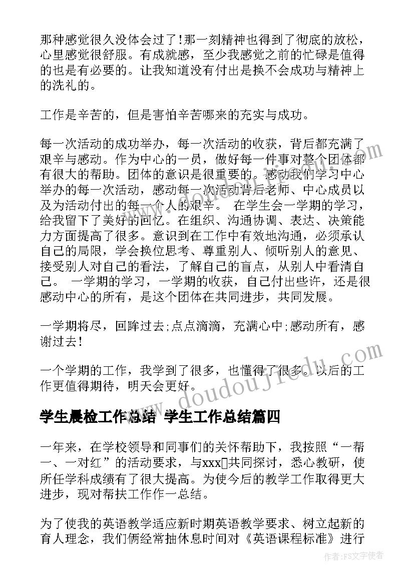 学生晨检工作总结 学生工作总结(大全8篇)