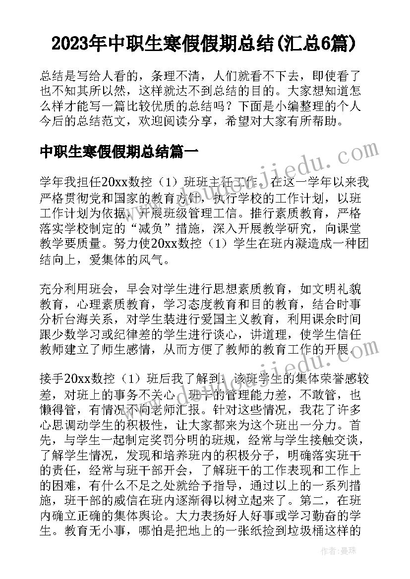 2023年中职生寒假假期总结(汇总6篇)