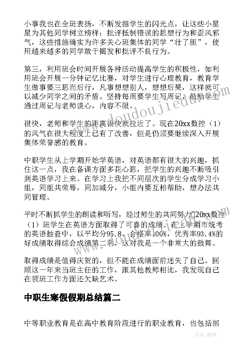 2023年中职生寒假假期总结(汇总6篇)