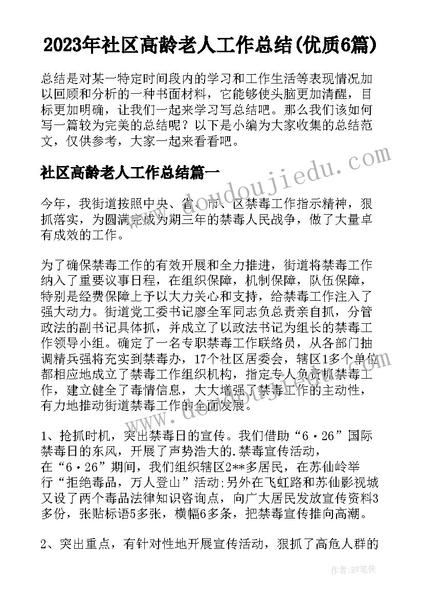 2023年社区高龄老人工作总结(优质6篇)