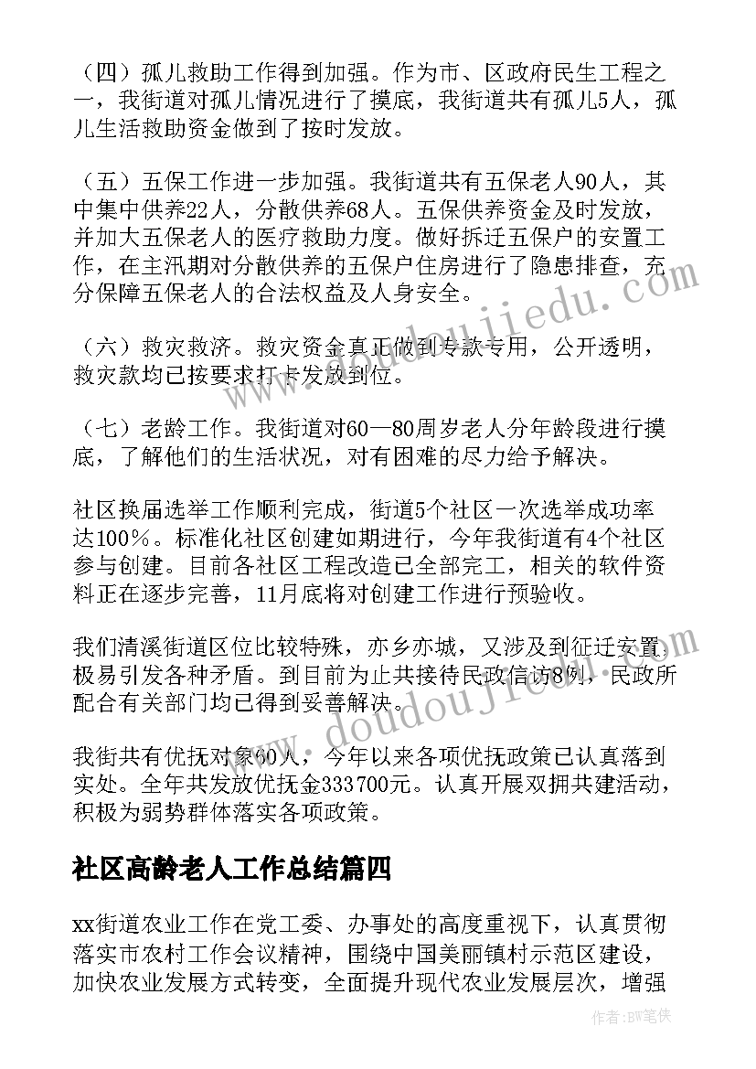 2023年社区高龄老人工作总结(优质6篇)