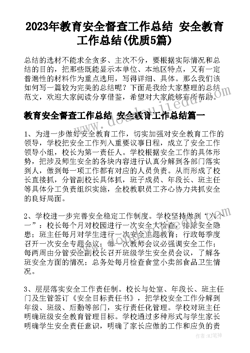 2023年教育安全督查工作总结 安全教育工作总结(优质5篇)