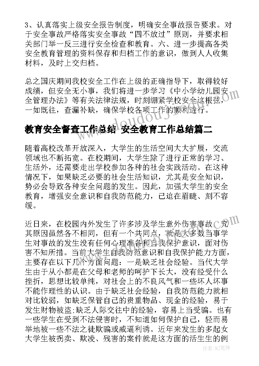 2023年教育安全督查工作总结 安全教育工作总结(优质5篇)