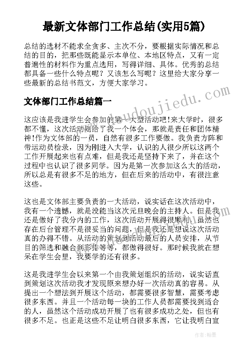 最新文体部门工作总结(实用5篇)